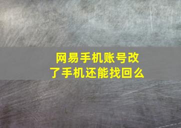 网易手机账号改了手机还能找回么