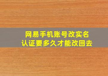 网易手机账号改实名认证要多久才能改回去