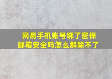 网易手机账号绑了密保邮箱安全吗怎么解除不了