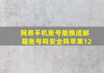 网易手机账号能换成邮箱账号吗安全吗苹果12