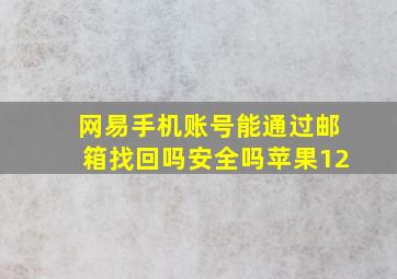 网易手机账号能通过邮箱找回吗安全吗苹果12