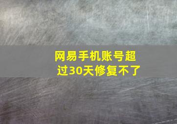 网易手机账号超过30天修复不了