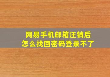 网易手机邮箱注销后怎么找回密码登录不了