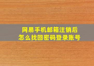 网易手机邮箱注销后怎么找回密码登录账号