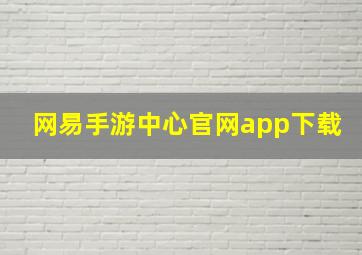 网易手游中心官网app下载