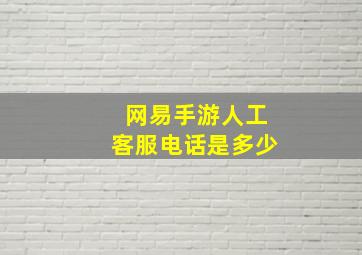 网易手游人工客服电话是多少