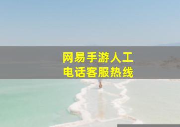 网易手游人工电话客服热线