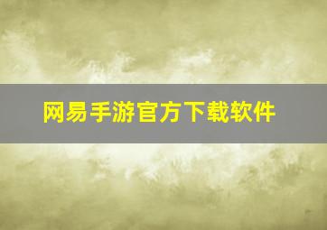 网易手游官方下载软件