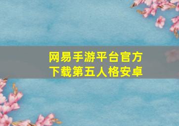 网易手游平台官方下载第五人格安卓