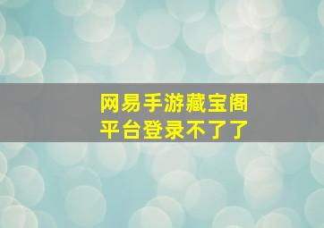 网易手游藏宝阁平台登录不了了