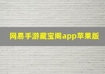 网易手游藏宝阁app苹果版