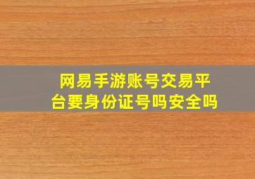 网易手游账号交易平台要身份证号吗安全吗