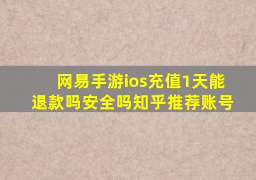 网易手游ios充值1天能退款吗安全吗知乎推荐账号