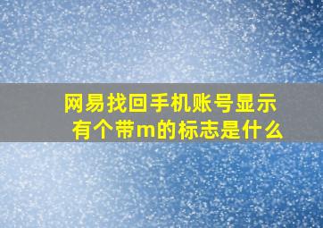 网易找回手机账号显示有个带m的标志是什么