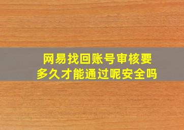 网易找回账号审核要多久才能通过呢安全吗