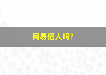 网易招人吗?