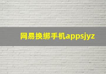 网易换绑手机appsjyz