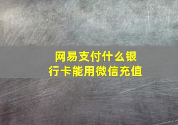 网易支付什么银行卡能用微信充值