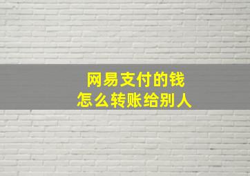 网易支付的钱怎么转账给别人