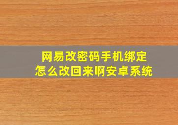 网易改密码手机绑定怎么改回来啊安卓系统