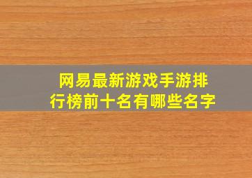 网易最新游戏手游排行榜前十名有哪些名字