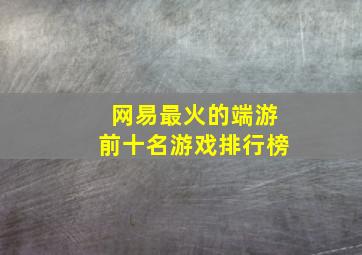 网易最火的端游前十名游戏排行榜