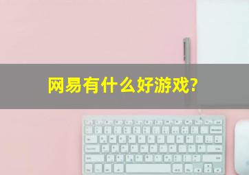 网易有什么好游戏?