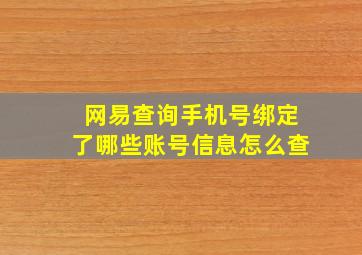 网易查询手机号绑定了哪些账号信息怎么查