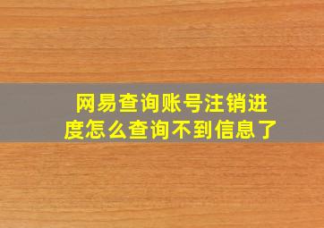 网易查询账号注销进度怎么查询不到信息了