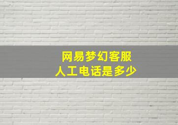 网易梦幻客服人工电话是多少