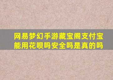 网易梦幻手游藏宝阁支付宝能用花呗吗安全吗是真的吗