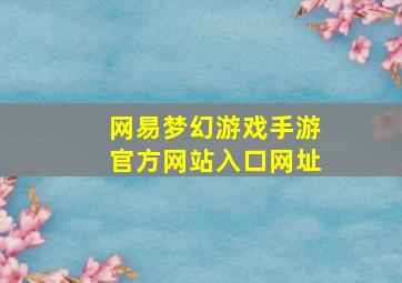 网易梦幻游戏手游官方网站入口网址