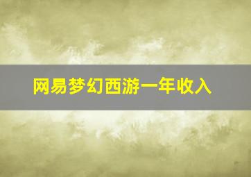 网易梦幻西游一年收入