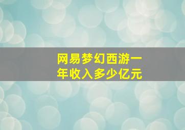 网易梦幻西游一年收入多少亿元