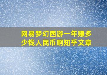 网易梦幻西游一年赚多少钱人民币啊知乎文章