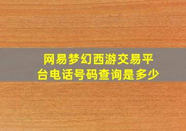 网易梦幻西游交易平台电话号码查询是多少