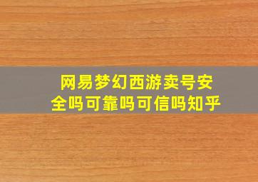 网易梦幻西游卖号安全吗可靠吗可信吗知乎