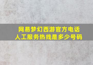 网易梦幻西游官方电话人工服务热线是多少号码