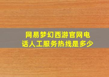 网易梦幻西游官网电话人工服务热线是多少