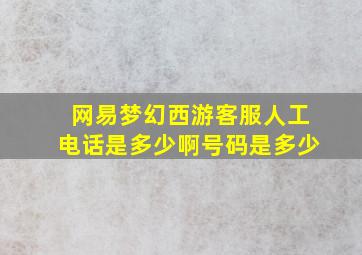 网易梦幻西游客服人工电话是多少啊号码是多少