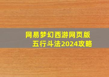 网易梦幻西游网页版五行斗法2024攻略