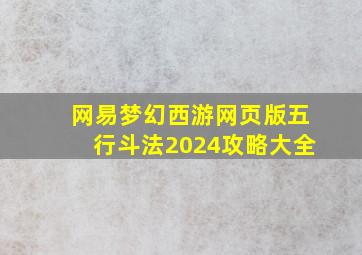 网易梦幻西游网页版五行斗法2024攻略大全