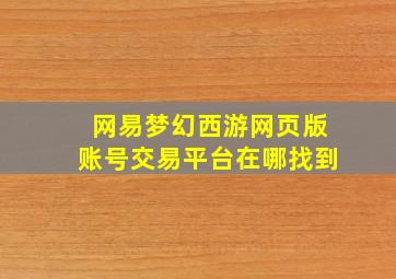 网易梦幻西游网页版账号交易平台在哪找到