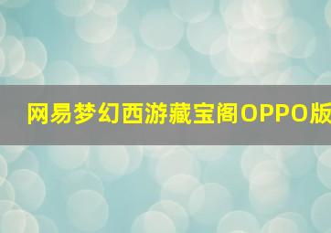 网易梦幻西游藏宝阁OPPO版