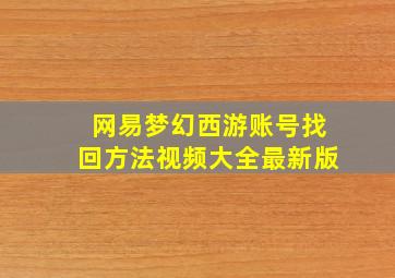 网易梦幻西游账号找回方法视频大全最新版