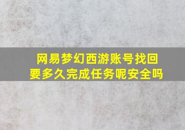 网易梦幻西游账号找回要多久完成任务呢安全吗