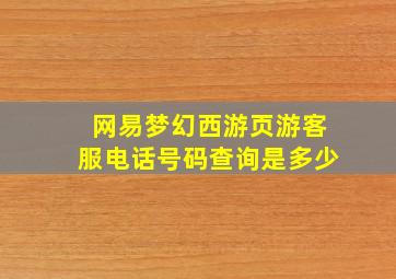 网易梦幻西游页游客服电话号码查询是多少