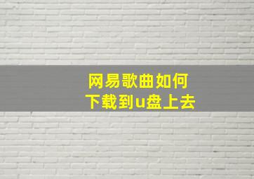 网易歌曲如何下载到u盘上去