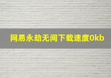 网易永劫无间下载速度0kb