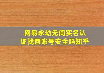 网易永劫无间实名认证找回账号安全吗知乎